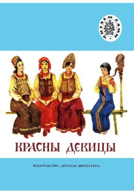Красны девицы