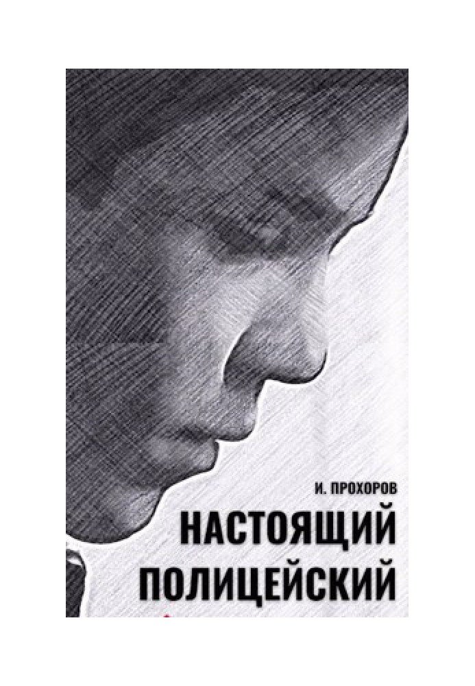 Настоящий полицейский