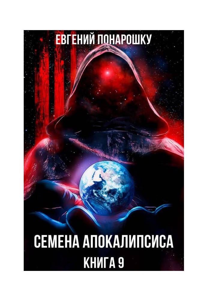 Насіння Апокаліпсису. Книга 9