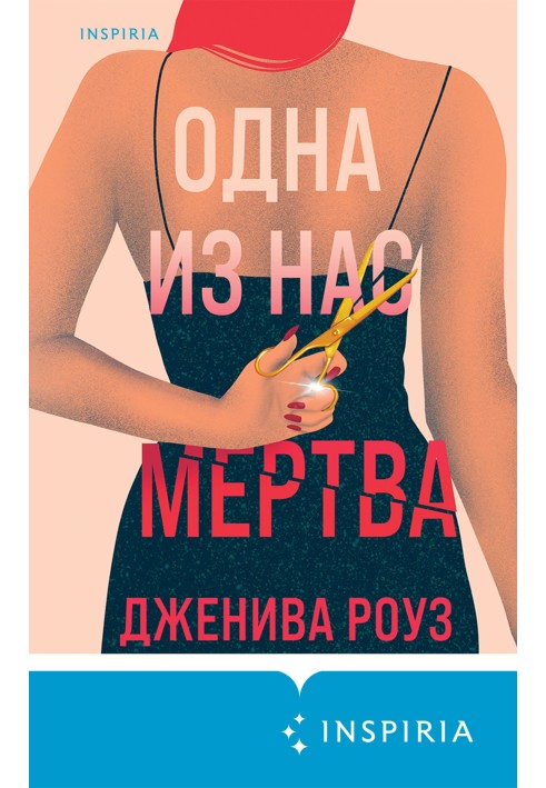 Одна з нас мертва