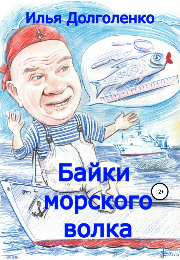 Байки морского волка