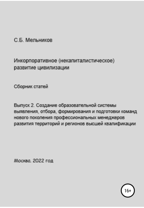 Issue 2. Creation of an educational system for identifying, selecting, forming and training teams of a new generation of profess