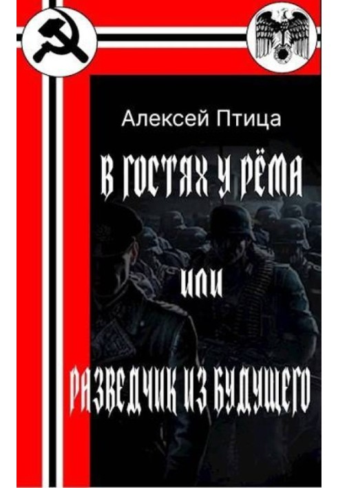 У гостях у Рема чи розвідник із майбутнього