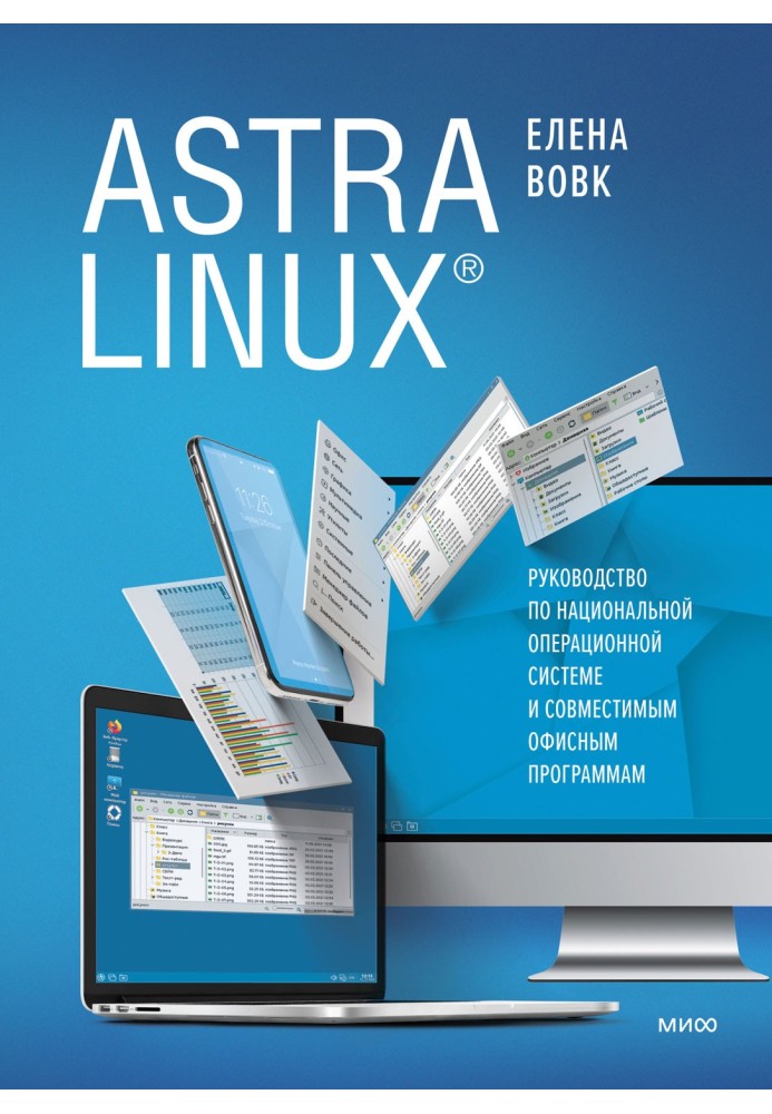 Astra Linux. Руководство по национальной операционной системе и совместимым офисным программам