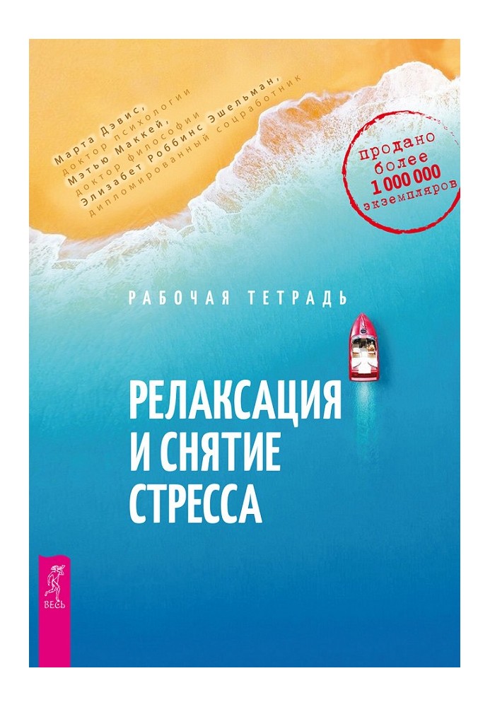 Релаксация и снятие стресса. Рабочая тетрадь