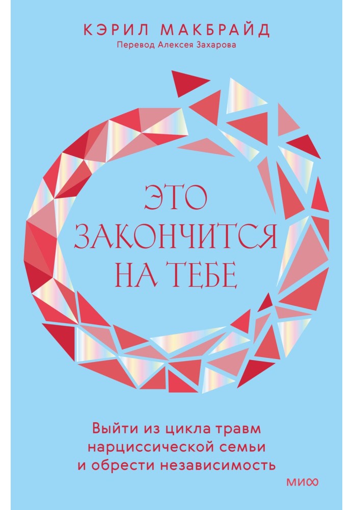 Это закончится на тебе. Выйти из цикла травм нарциссической семьи и обрести независимость