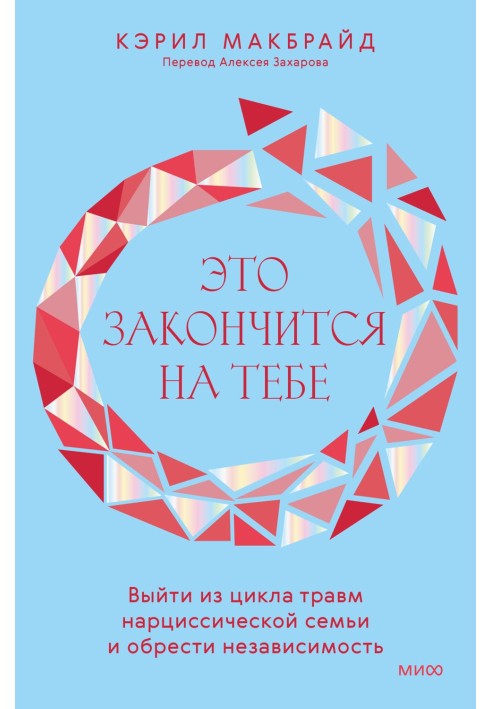 Это закончится на тебе. Выйти из цикла травм нарциссической семьи и обрести независимость