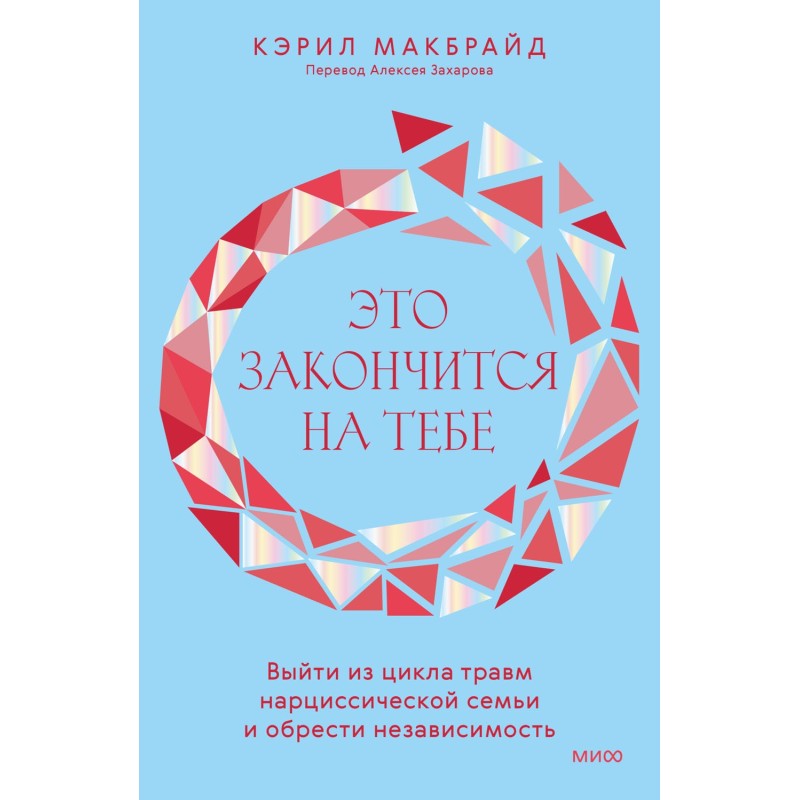 Это закончится на тебе....