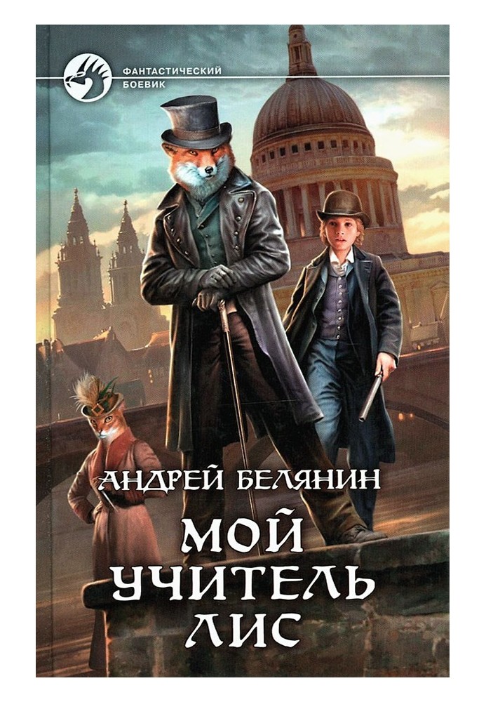 Мой учитель Лис. Книги 1-4