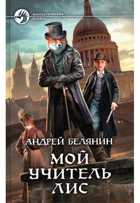 Мой учитель Лис. Книги 1-4