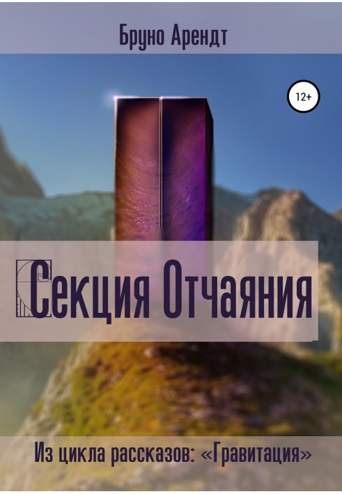 Секция Отчаяния