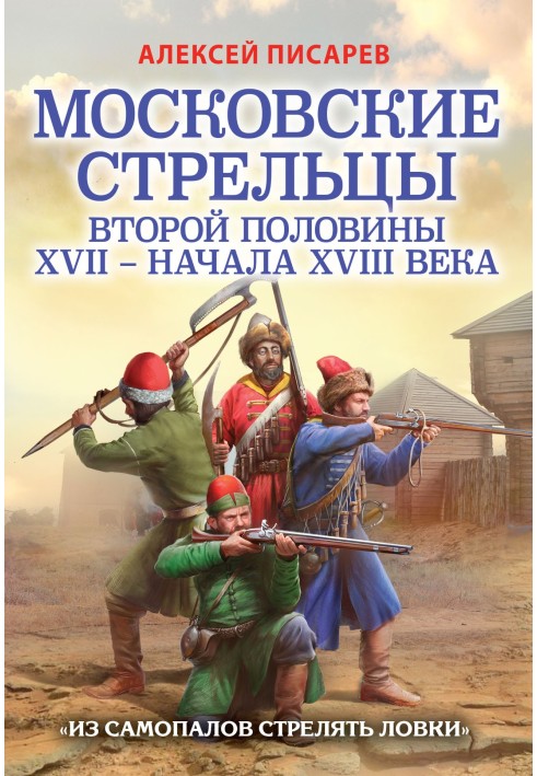 Moscow archers of the second half of the 17th - early 18th centuries. “It’s easy to shoot self-propelled guns”