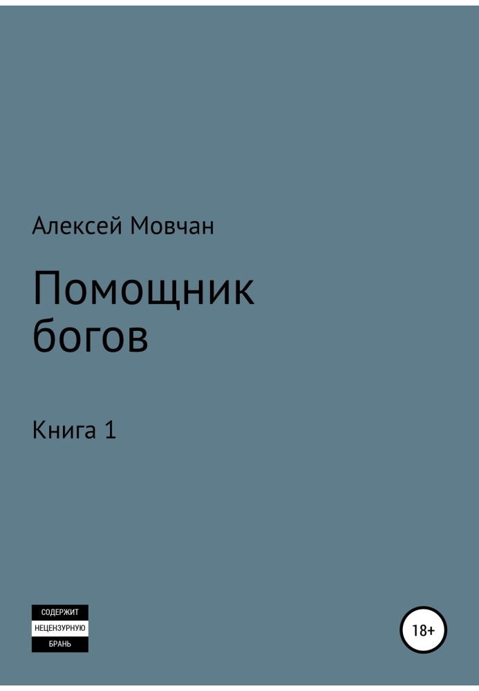 Помічник богів. Книга 1