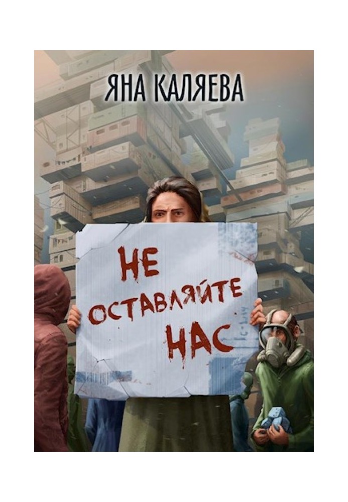 Не залишайте нас