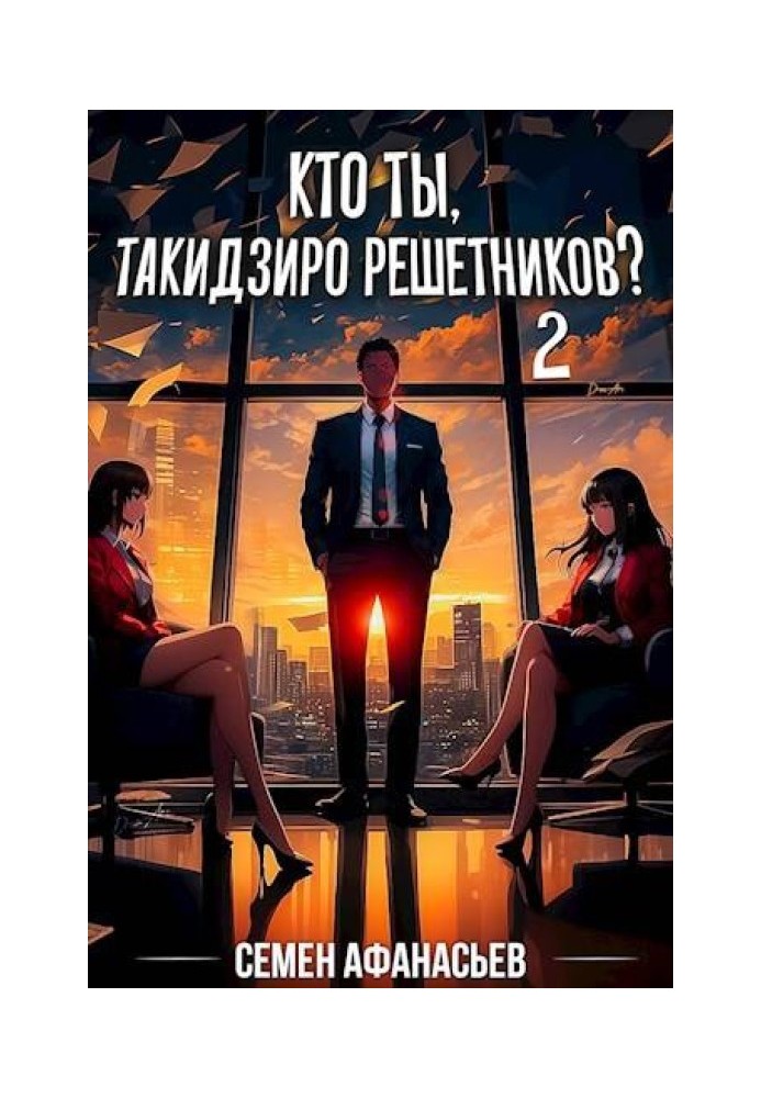 Хто ти, Такідзіро Решетніков? Том 2