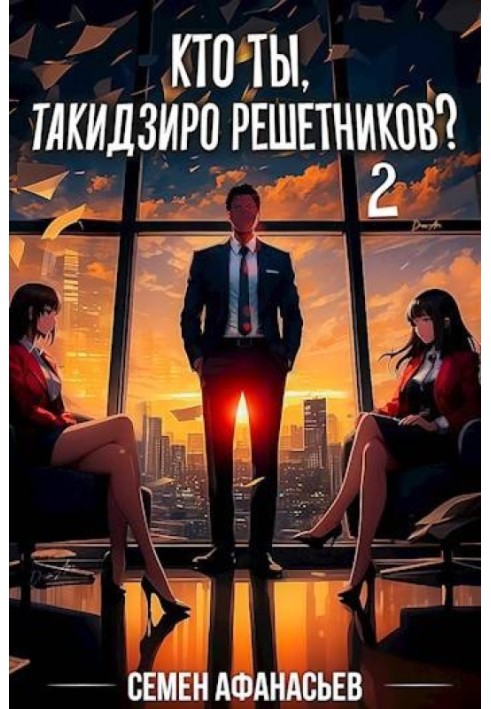 Who are you, Takijiro Reshetnikov? Volume 2