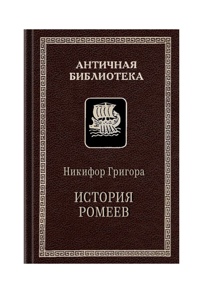 Історія ромеїв, 1204-1359