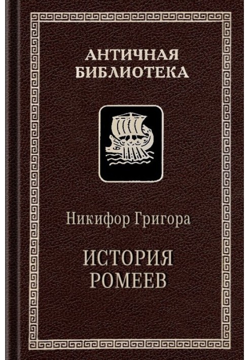 История ромеев, 1204–1359