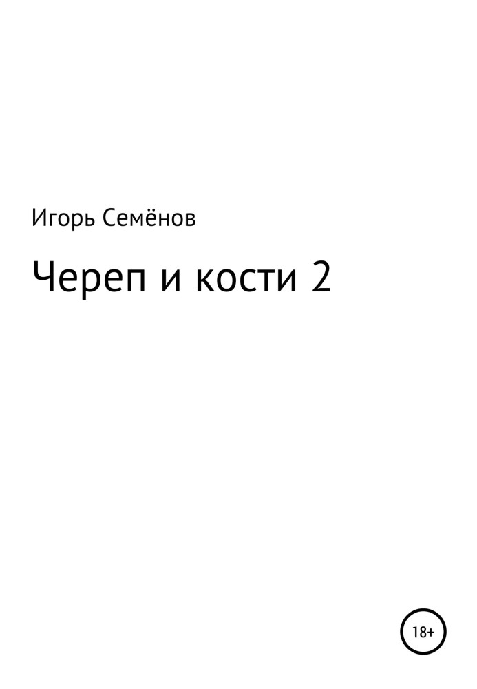 Череп и кости 2