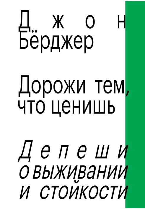 Дорожи тем, что ценишь. Депеши о выживании и стойкости