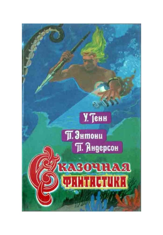 Казкова фантастика Книга друга