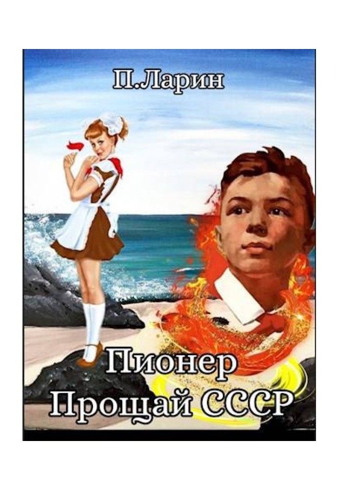 Прощай СРСР