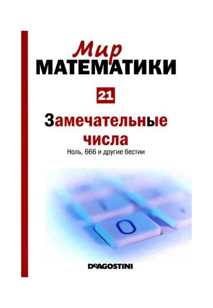 Чудові числа [Нуль, 666 та інші бестії] (Світ математики. Т.21.)