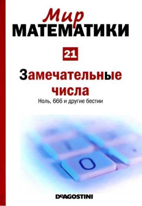 Чудові числа [Нуль, 666 та інші бестії] (Світ математики. Т.21.)