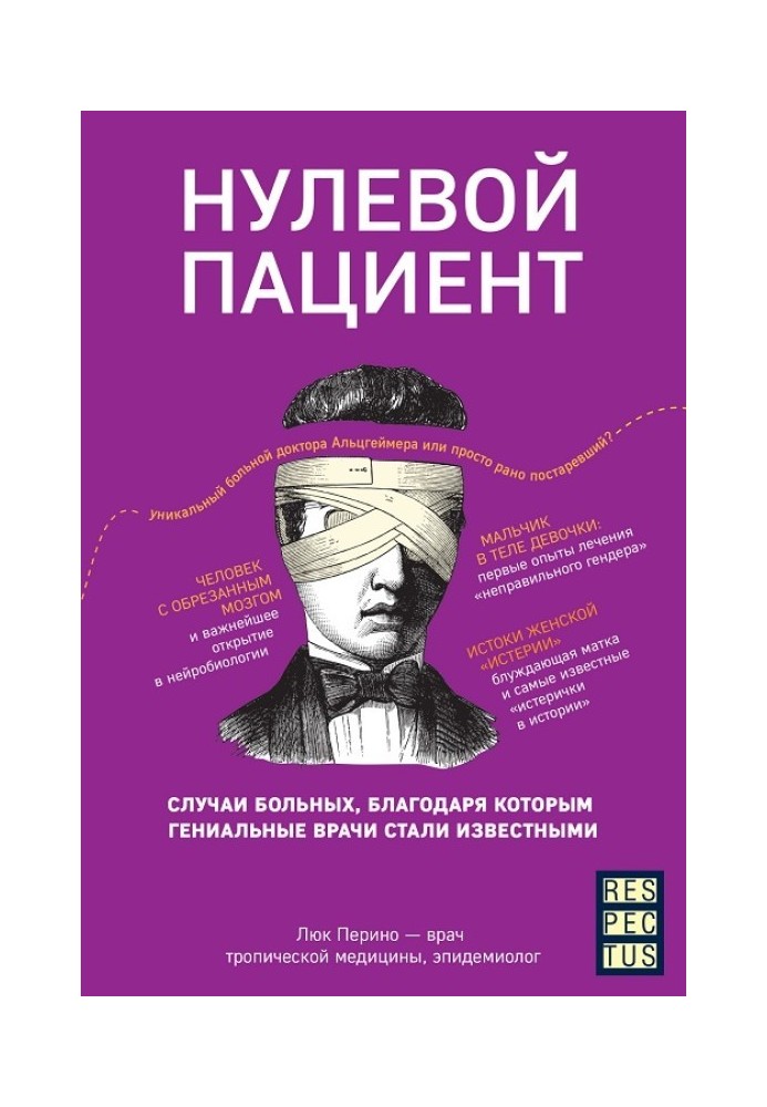 Нульовий пацієнт. Випадки хворих, завдяки яким геніальні лікарі стали відомими