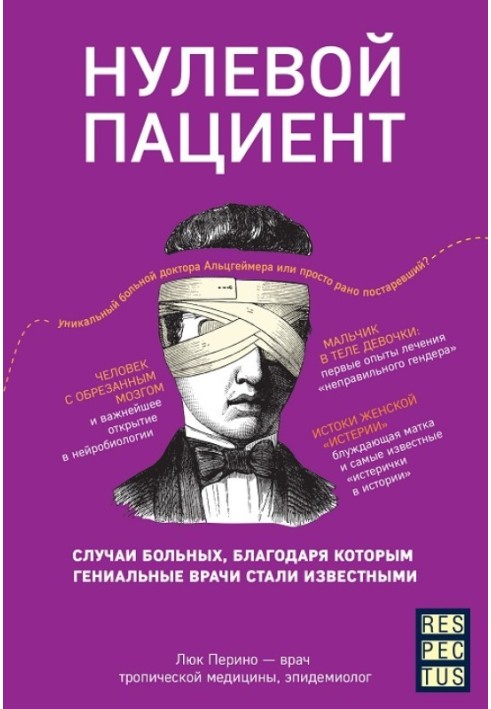 Нульовий пацієнт. Випадки хворих, завдяки яким геніальні лікарі стали відомими