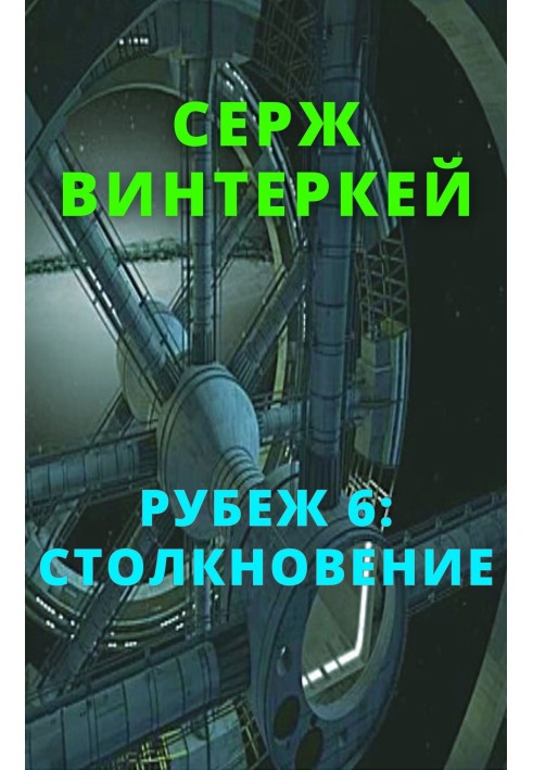 Столкновение