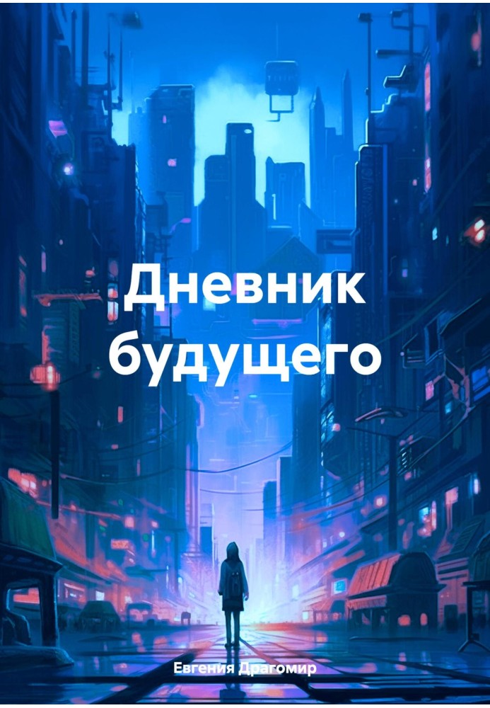 Дневник будущего