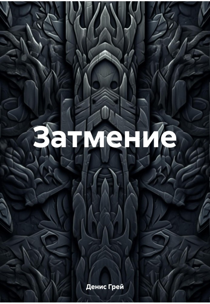 Затемнення