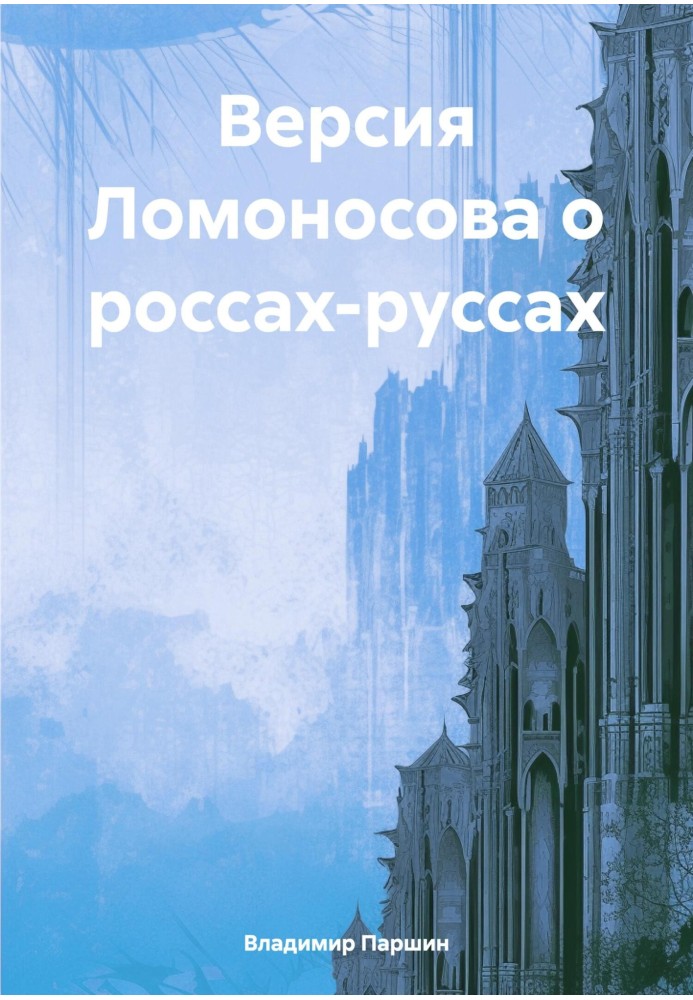 Версія Ломоносова про роси-руси