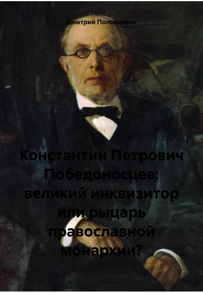 Костянтин Петрович Побєдоносцев: великий інквізитор чи лицар православної монархії?