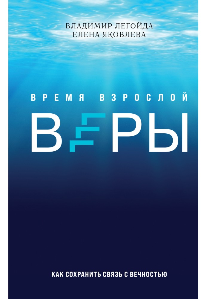 Время взрослой веры. Как сохранить связь с вечностью