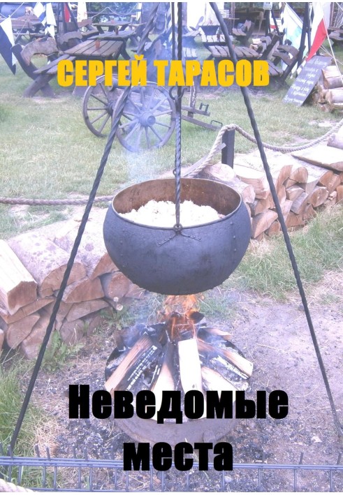 Невідомі місця