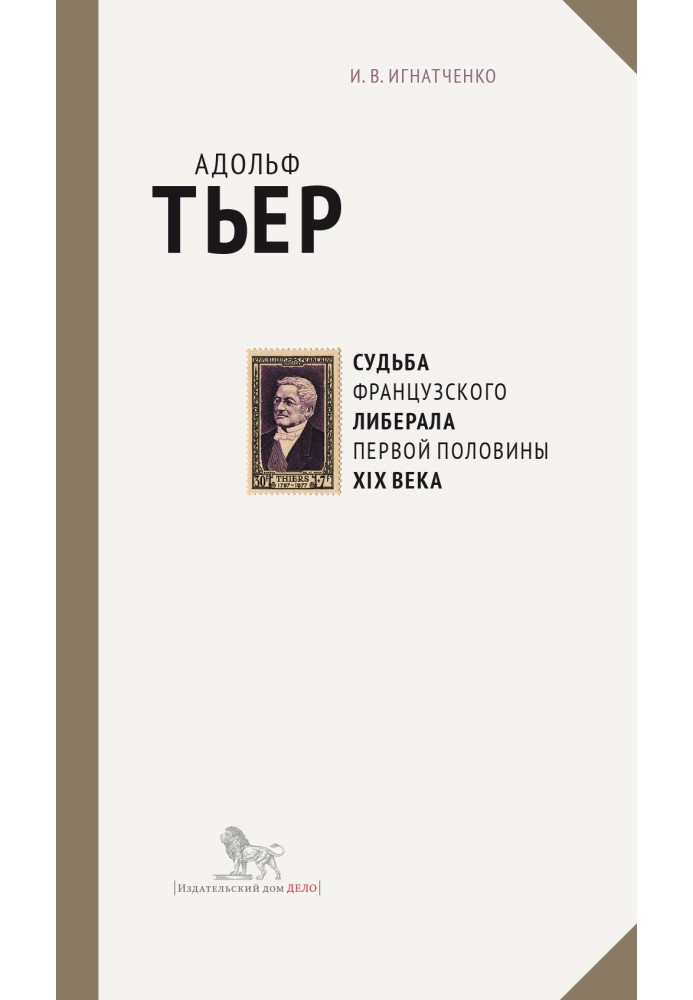 Адольф Тьєр: доля французького ліберала першої половини ХІХ століття