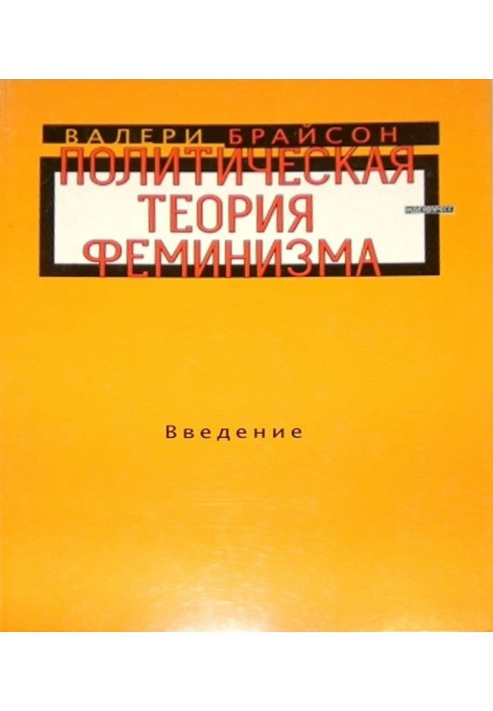 Політична теорія фемінізму. Вступ