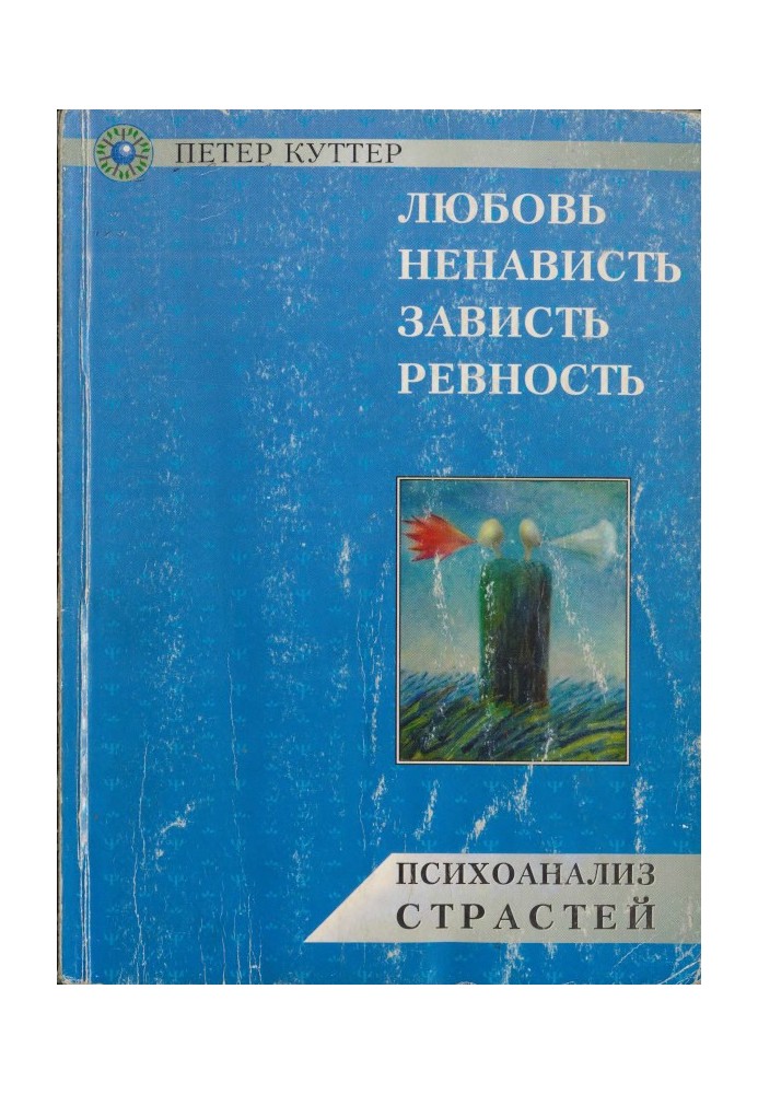 Кохання, ненависть, заздрість, ревнощі. Психоаналіз пристрастей.