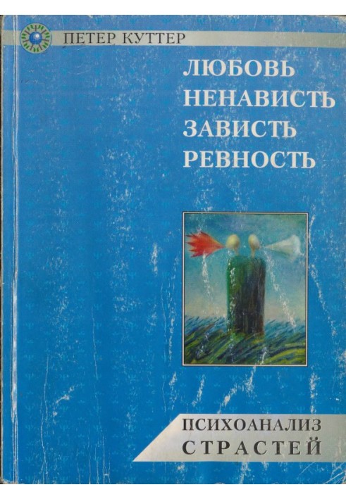 Кохання, ненависть, заздрість, ревнощі. Психоаналіз пристрастей.