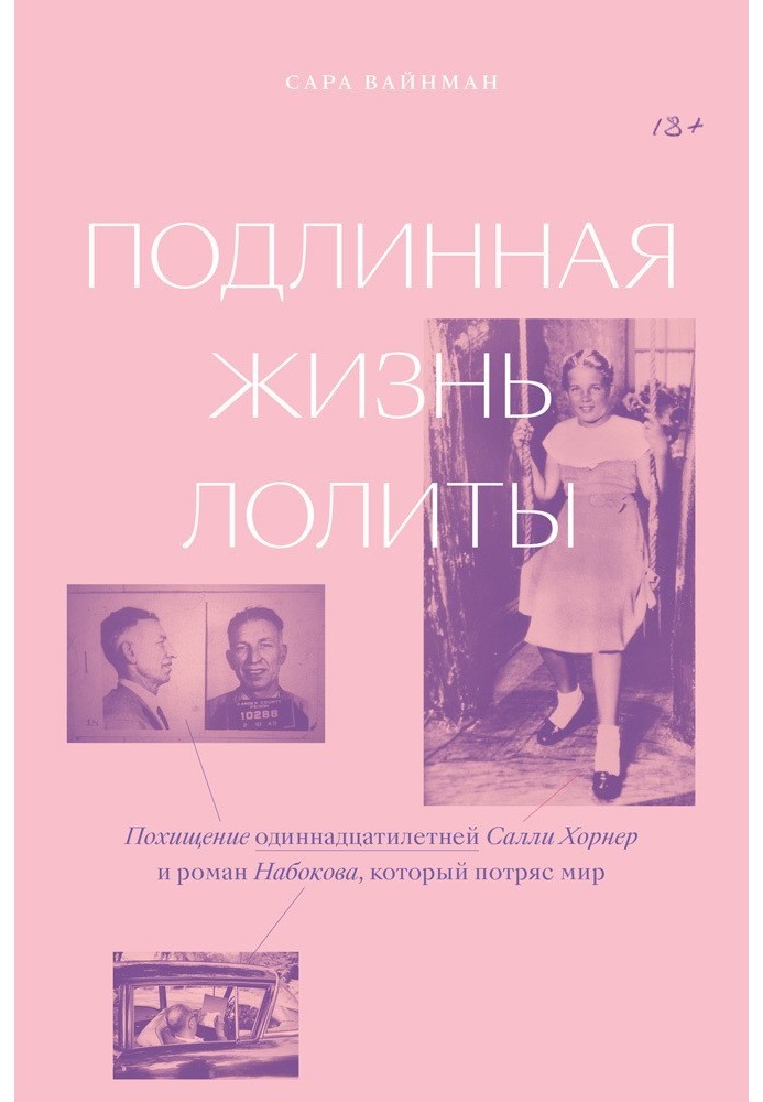 Справжнє життя Лоліти. Викрадення одинадцятирічної Саллі Хорнер і роман Набокова, який вразив світ