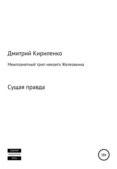 Міжпланетна одіссея космонавта Железякіна