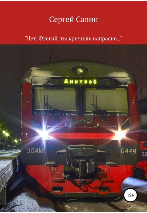 «Ні, Флегію, ти кричиш даремно…»