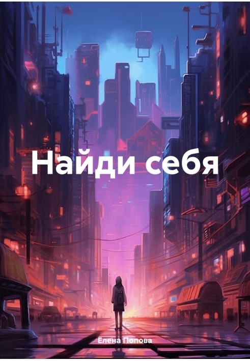 Найди себя