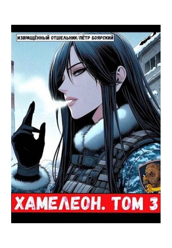 The mercenary was reborn on the planet of women! Or briefly: Chameleon. Volume 3