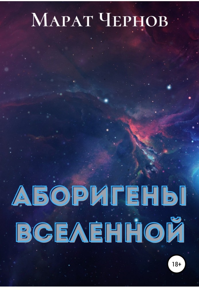 Аборигены Вселенной