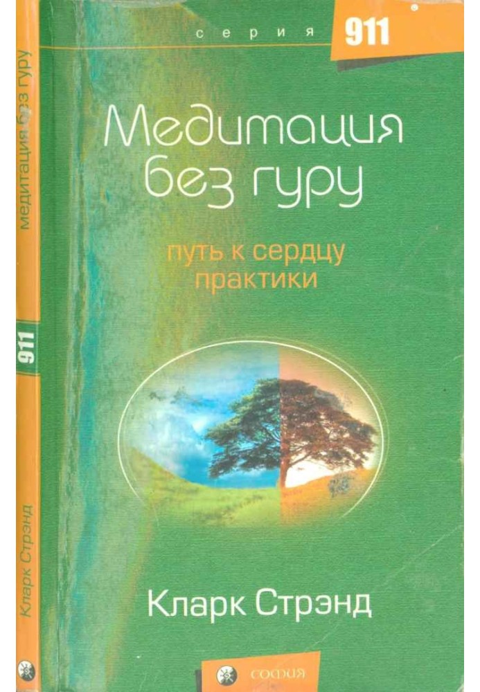 Медитация без гуру: Путь к сердцу практики