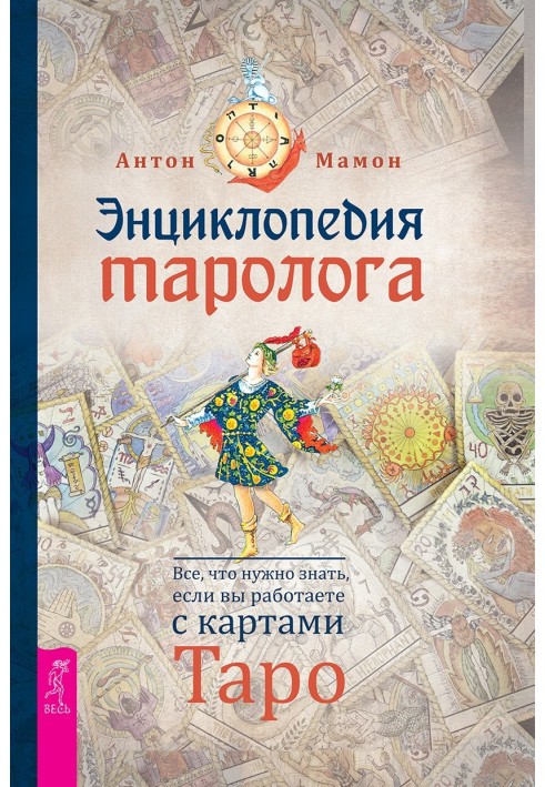 Енциклопедія таролога. Все, що потрібно знати, якщо ви працюєте з картами