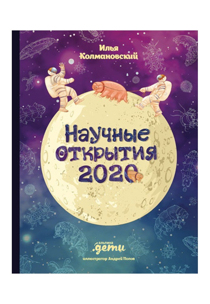 Научные открытия 2020